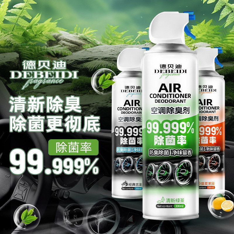 德贝迪空调除臭剂车内去除异味