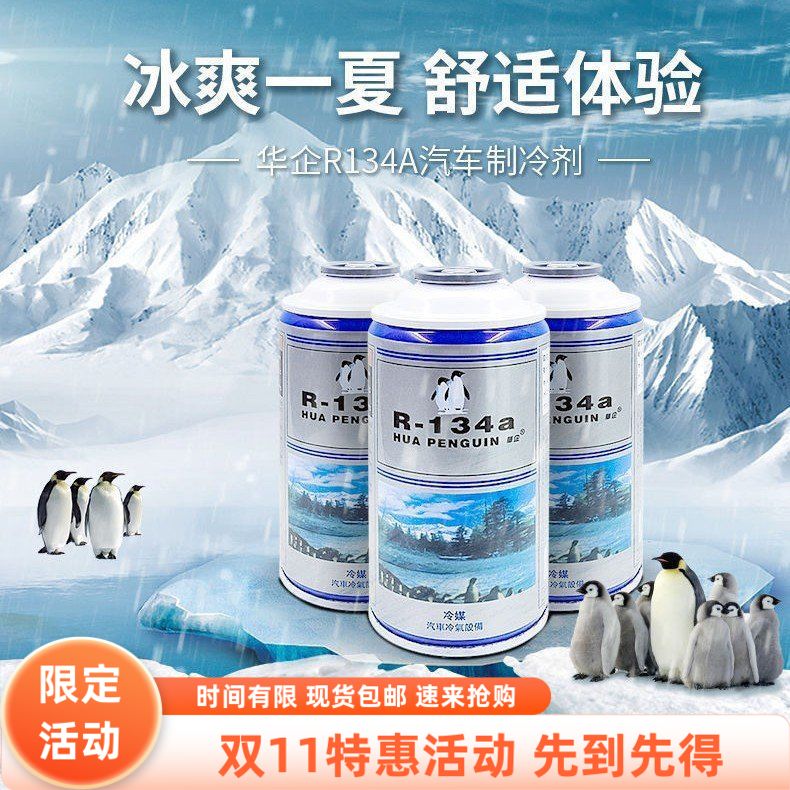 华企汽车冷媒R134a制冷剂 汽车环 保雪种氟利昂空调冷冻剂充氟