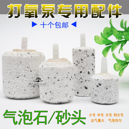 白色马蹄砂头气泡石增氧泵配件