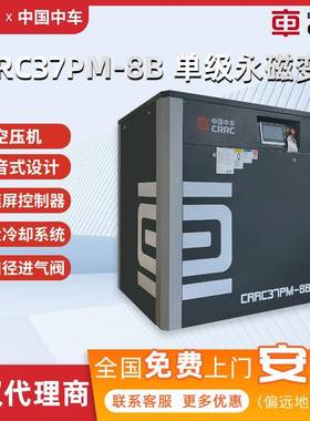 中国中车单级永磁变频节能静音低能耗CRRC37PM-8B螺杆空气压缩机