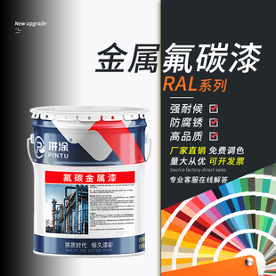 9010 RAL 7032 6018 2004金属漆氟碳漆户外防腐防锈油漆涂料 7035