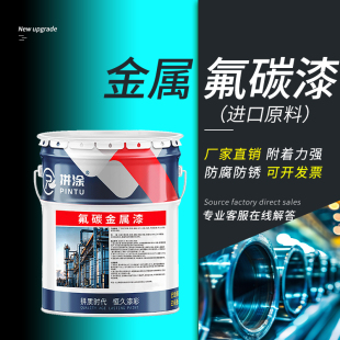 氟碳漆金属漆户外栏杆彩钢瓦不锈钢镀锌管外墙机器设备调色防腐漆