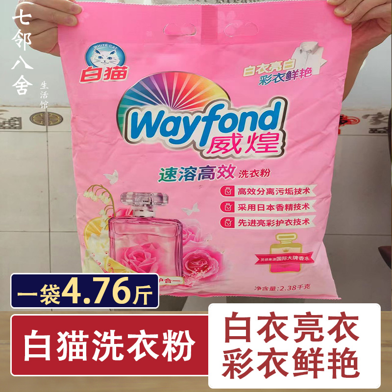 白猫洗衣粉威煌冷水速溶加酶无磷加香净白洗衣粉2.38kg大牌香水