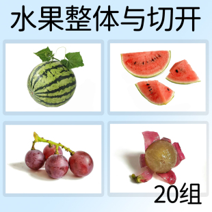 水果整体与切开剥开配对卡片 局部关联 语迟儿童康复训练教具塑封