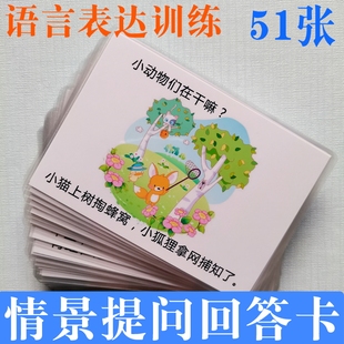 宝宝看图说话情景提问与回答表达能力提升训练卡儿童语言迟缓教具