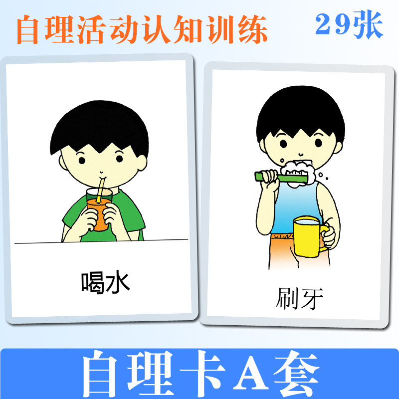 童日常自理活动认知A套B套塑封