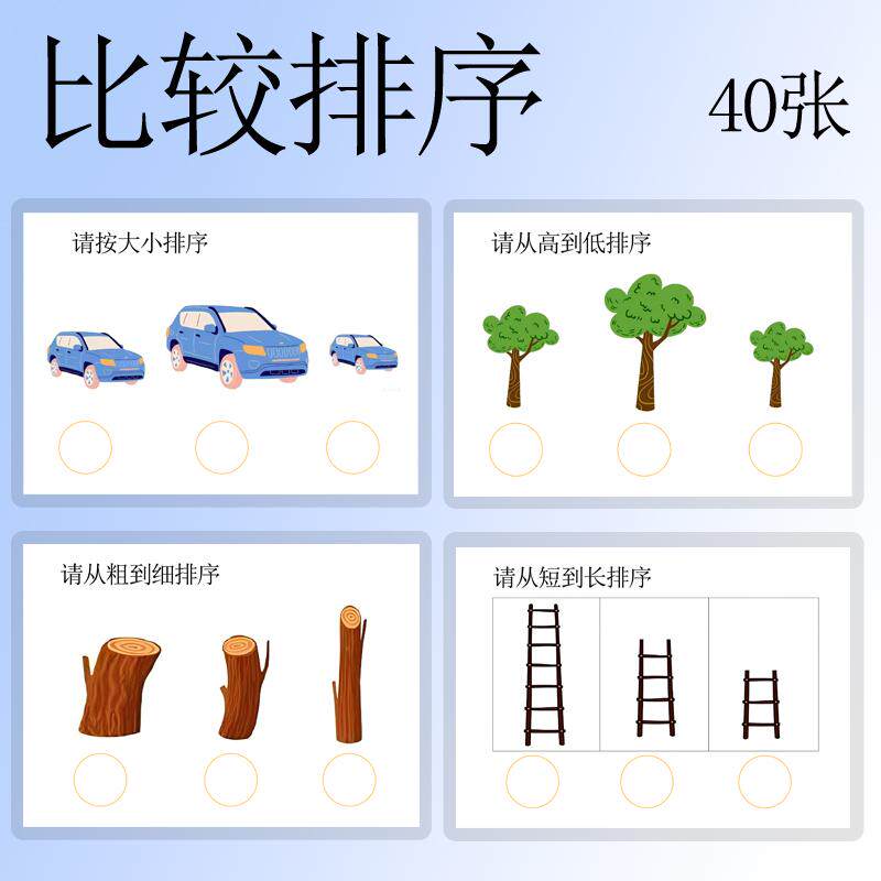 大小长短粗细多少比较排序卡片
