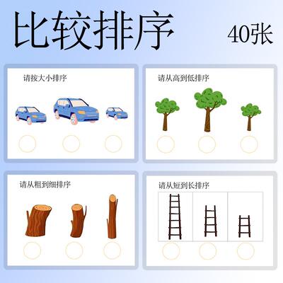 大小长短粗细多少比较排序卡片