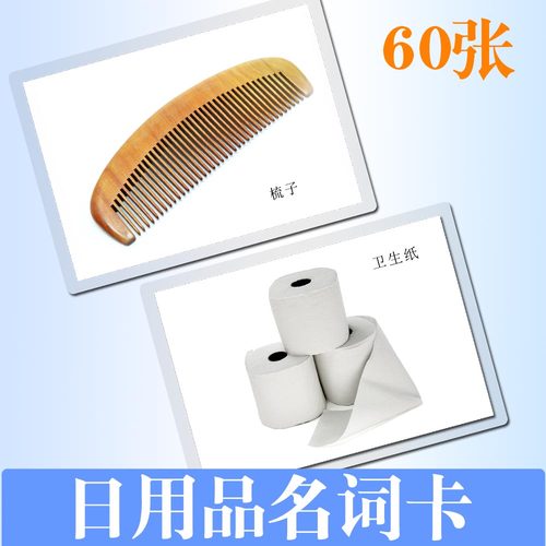 儿童认知卡片日常用品名词早教