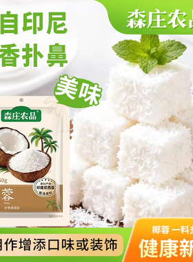 森庄农品椰蓉粉200g家用烘焙专用椰丝碎椰子黄油淡奶油甜品旗舰店