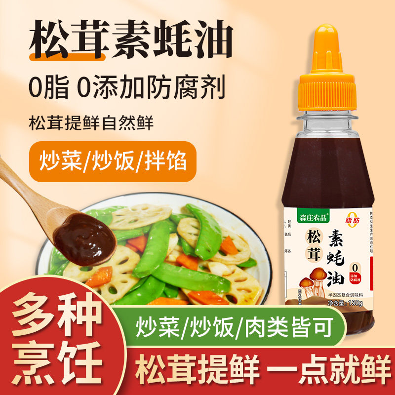 森庄农品松茸素蚝油0添加防腐剂家用炒菜提鲜素耗油调味料旗舰店