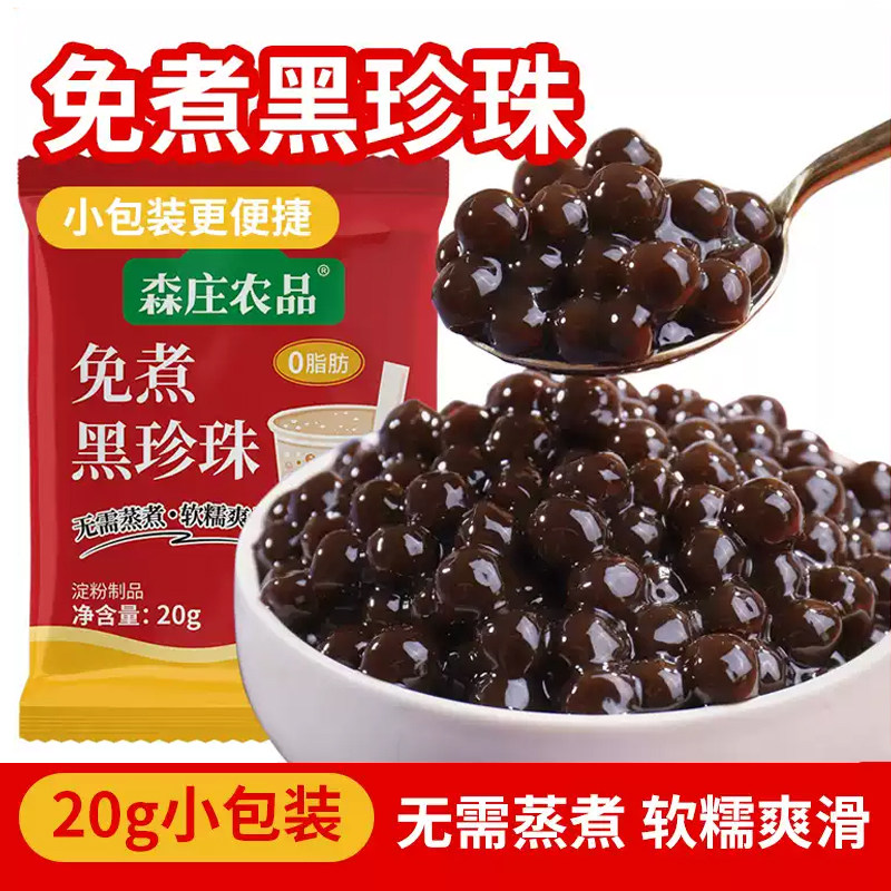 森庄农品免煮黑珍珠粉圆黑糖珍珠芋圆西米甜品小料奶茶店专用原料