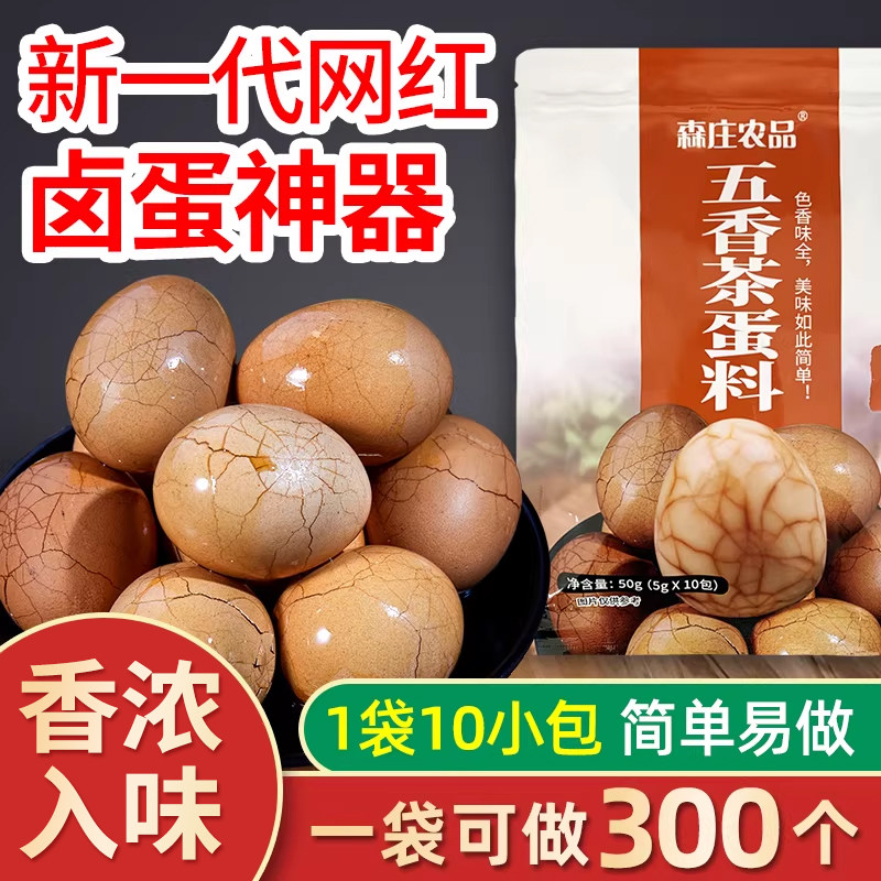 森庄农品茶叶蛋卤料包10包家用商用煮鸡蛋秘制配方五香茶蛋料调料