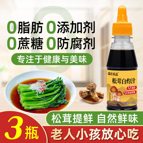 森庄农品松茸白灼汁零添加0脂肪