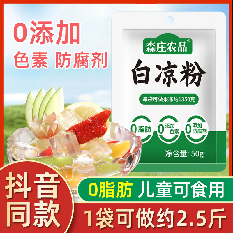 森庄农品白凉粉儿童专用果冻粉自制食用凉粉果冻布丁烧仙草粉商用,咖啡/麦片/冲饮,天然粉粉食品,淘宝优惠券,粉丝福利购,淘宝优惠卷