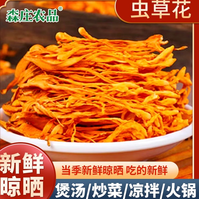 森庄农品虫草花干货家用新鲜正宗干虫草花炖鸡煲汤商用官方旗舰店