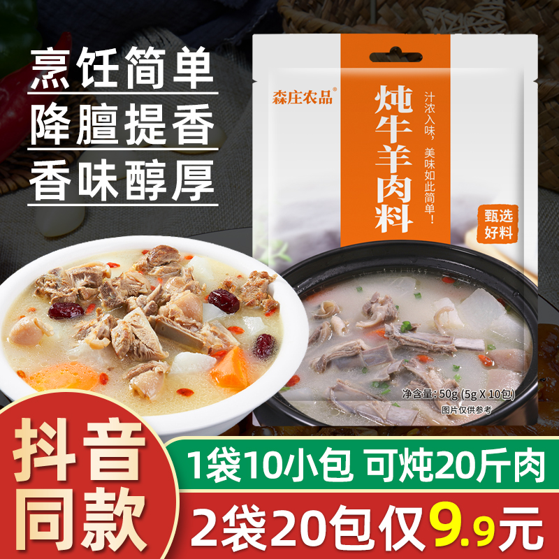 森庄农品炖牛羊肉调料包家用炖羊肉汤料包清炖牛肉汤专用炖料商用