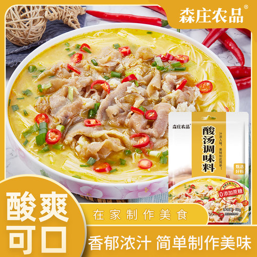 森庄农品酸汤肥牛调味料0蔗糖家用金汤酸菜鱼酱料包旗舰店商用