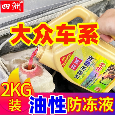 四洲冷却液一汽大众速腾朗逸帕萨特奥迪汽车发动机红色油性防冻液