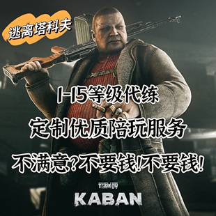 逃离塔科夫陪玩卢布代练代肝等级刷经验实验室保镖等级