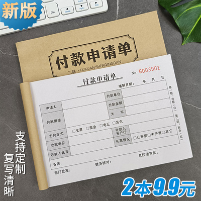 付款申请单两联付款凭