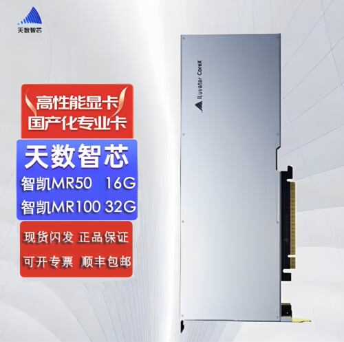 天数智芯智铠MR50/100 GPU显卡AI人工智国产加速计算训练卡