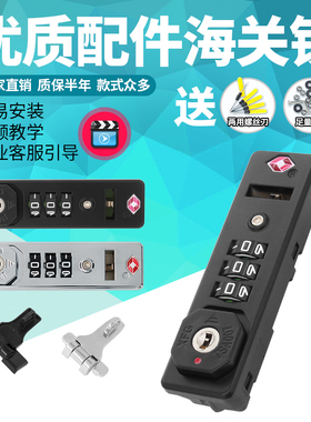 S072铝框拉杆行李箱密码锁配件扣锁XFG旅行密码箱锁tsa007海关锁