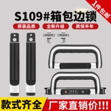 S109, чемодан, аксессуары