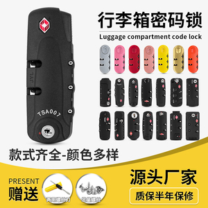 拉杆箱行李箱密码锁配件锁扣密码箱锁旅行箱包锁拉链锁tsa海关锁