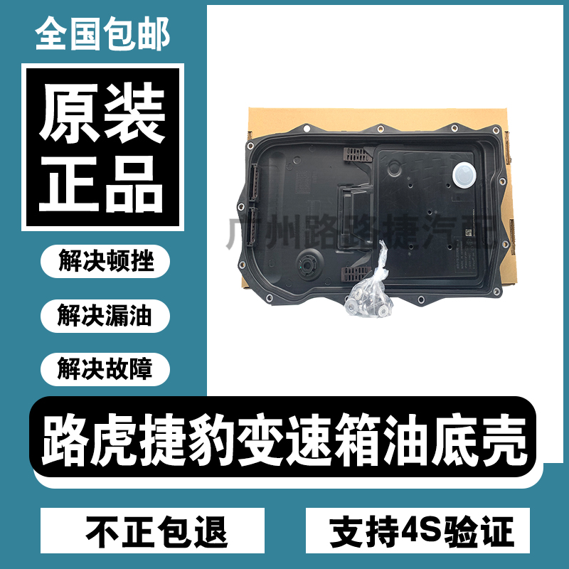 适用路虎揽胜神行者2捷豹XF发现34极光XJL波箱滤芯XE变速箱油底壳