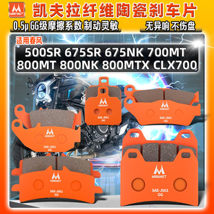 凯夫拉陶瓷刹车片春风500SR 675SR/NK 800NK/MT CLX700前后碟皮