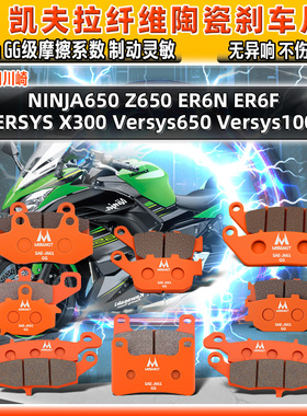 凯夫拉陶瓷刹车片川崎NINJA/Z650 ER6N/F VERSYS1000前后X300碟皮