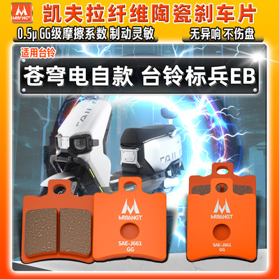 凯夫拉陶瓷刹车片 台铃苍穹 电自款台铃标兵EB电动自行车前后皮