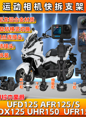 适用铃木豪爵ADX/UFD/AFR125/S UFR/UHR150相机gopro支架insta360