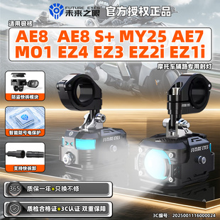 极核电动车AE8 S+MY25 AE7 M01EZ4/3/2/1i电摩隐藏未来之眼射灯辅