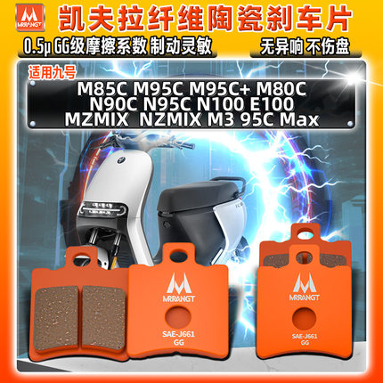 9九号陶瓷刹车片N/MZMIX M85C M80C M95C电动车N90 E100前后碟皮3