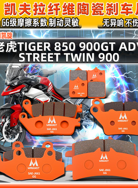 适用凯旋老虎TIGER 850 900GT ADV陶瓷STREET前后TWIN900刹车片皮