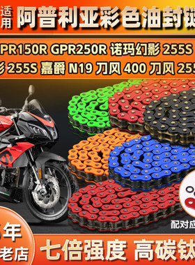 阿普利亚GPR150R/250R诺玛幻魅影255S刀风400嘉爵N19静音油封链条