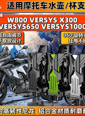 适用川崎水杯支架VERSYS650/1000 X300 W800摩托车铝合金水壶架