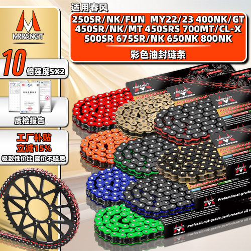 春风250/400/650NK 450SRS油封链条675/500/700MT/800牙盘MY22/23