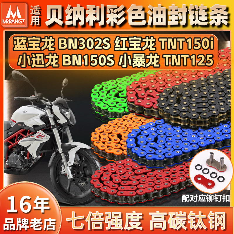 贝纳利蓝宝龙BN302S红宝龙TNT150i/125小迅龙BN150S静音油封链条