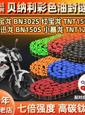 贝纳利蓝宝龙BN302S红宝龙TNT150i/125小迅龙BN150S静音油封链条