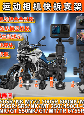 春风250 450 650 675SR/NK/MT 800全景运动gopro相机支架insta360