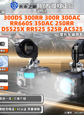 适用无极300DS/RR/R/AC 525X RR660S快拆未来之眼射灯摩托车辅路