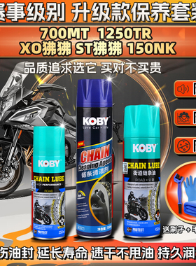 适用春风700MT 1250TR链条油XO/ST狒狒150NK蜡润滑清洗剂保养套装