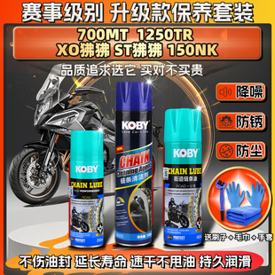 适用春风700MT 1250TR链条油XO/ST狒狒150NK蜡润滑清洗剂保养套装