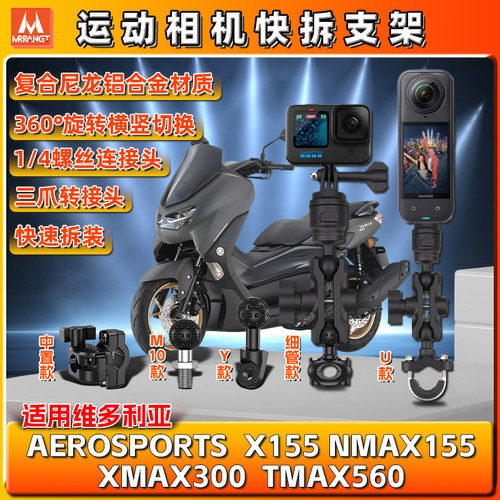 适用雅马哈NMAX155/300 TMAX560 X155运动gopro相机支架insta360