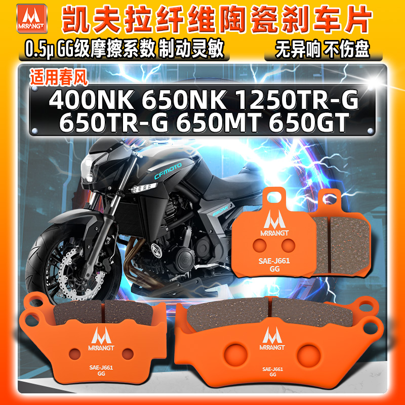 适用春风陶瓷刹车片400/650NK/TR/MT/GT 国宾1250TR-G前后碟皮