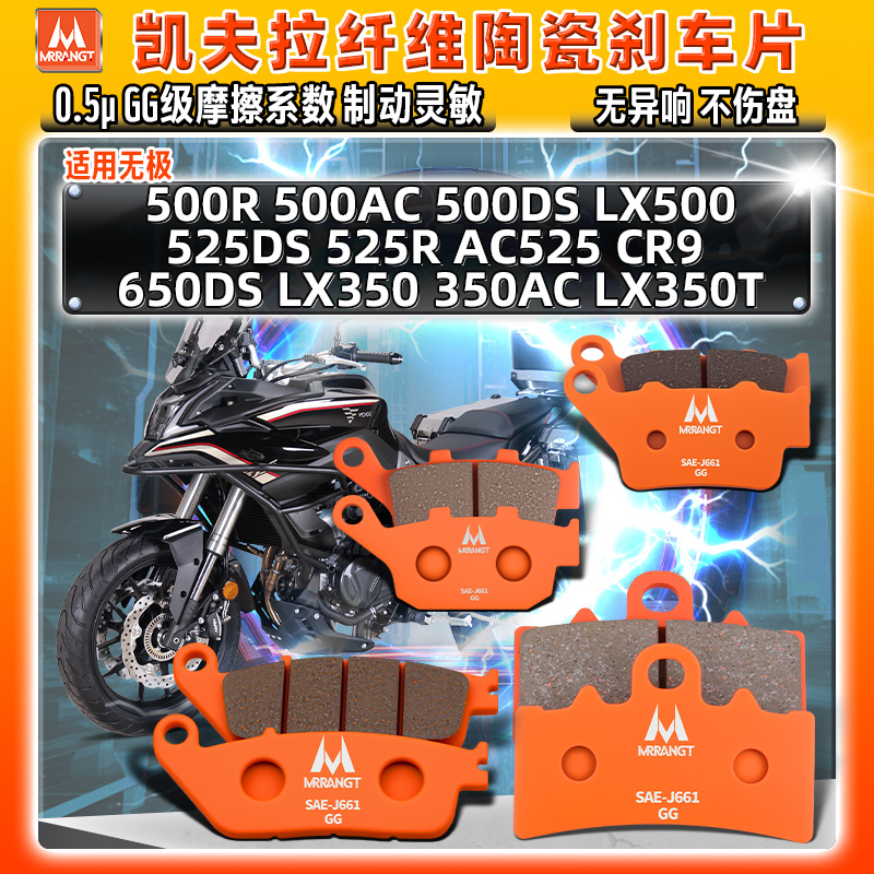适用无极陶瓷刹车片DS525X 500R/AC/DS LX350AC/T CR9碟皮650前后