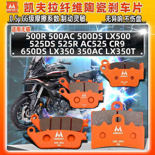 适用无极陶瓷刹车片DS525X 500R/AC/DS LX350AC/T CR9碟皮650前后